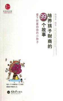 培养孩子财商的99个故事  埋下财富自由的小种子 封面