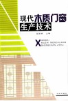 现代木制门窗生产技术 封面