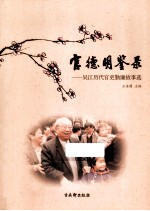 官德明鉴录  吴江历代官吏勤廉故事选 封面