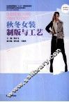 秋冬女装制版与工艺 封面