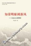 知荣明耻树新风  社会主义荣辱观 封面