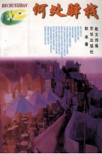 何处驿栈 封面