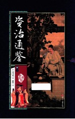 资治通鉴  册3 封面