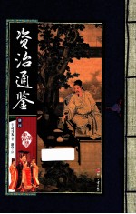 资治通鉴  册4 封面
