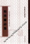 程尚濂诗集 封面
