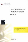 拉丁美洲社会主义及左翼社会运动 封面