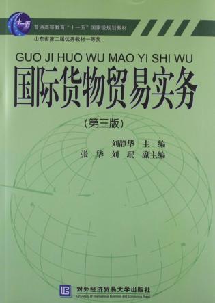 国际货物贸易实务  第3版 封面