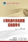 计算机操作系统原理实验指导书 封面