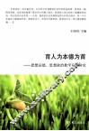 育人为本德为首  思想品德、思想政治教学评价研究 封面