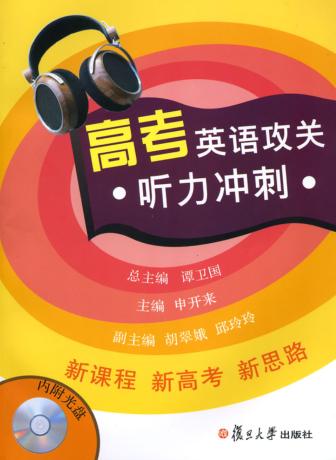 高考英语攻关  听力冲刺 封面