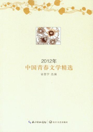 2012年中国青春文学精选 封面
