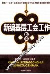 新编基层工会工作指南 封面