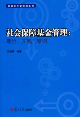 社会保障基金管理  理论、实践与案例 封面