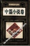 鸳鸯蝴蝶派作品精粹  中篇小说卷  下 封面