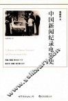中国新闻纪录电影史 封面