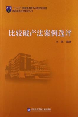 比较破产法案例选评 封面