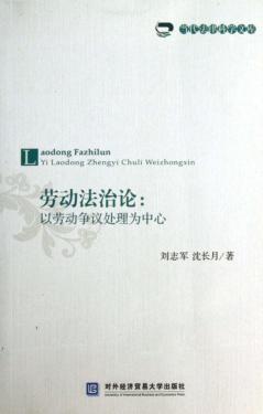 劳动法治论  以劳动争议处理为中心 封面