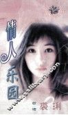 双星会系列  情人乐园 封面