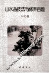 山水画法技法与修养百题 封面