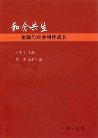 和合共生  金融与企业相伴成长 封面