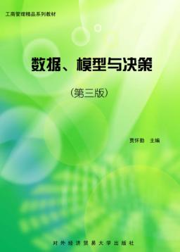 数据、模型与决策  第3版 封面