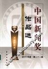 中国新闻奖作品选  2011年度  第22届 封面