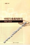 中国专业新闻研究  理论与实务 封面
