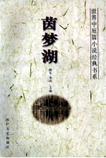 世界中短篇小说经典书系  茵梦湖 封面