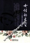 女性的天空  民国才女们的情感历程 封面