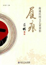 履痕  南通民间文艺家剪影 封面