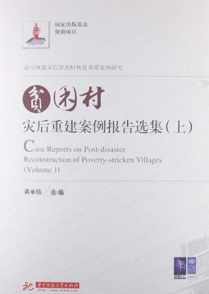 贫困村灾后重建案例报告选集  上 封面