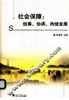 社会保障  统筹、协调、持续发展 封面