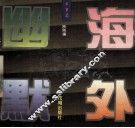 海外幽默  军事篇 封面