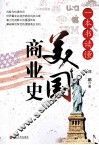 一本书读懂美国商业史 封面