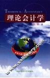 理论会计学 封面