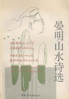 晏明山水诗选 封面