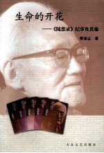生命的开花  《随想录》纪事及其他 封面