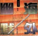 海外幽默  家庭篇 封面