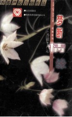 花絮糸列丛书  梦断情缘 封面
