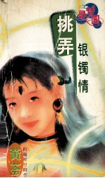 桃弄银镯情 电子书封面