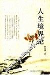 人生境界论 封面