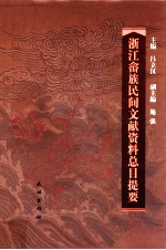 浙江畲族民间文献资料总目提要 封面