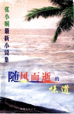 随风而逝的味道 封面