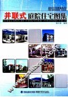 庭院住宅图集系列  并联式庭院住宅图集 封面