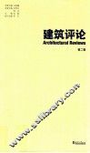 建筑评论  第2辑 封面