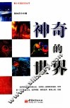 神奇的世界 封面