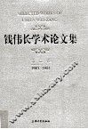 钱伟长学术论文集  第3卷 封面