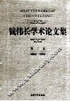 钱伟长学术论文集  第2卷 封面