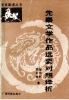 先秦文学作品选要对照译析 封面