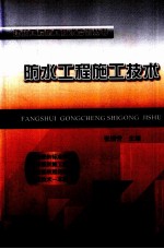 防水工程施工技术 封面